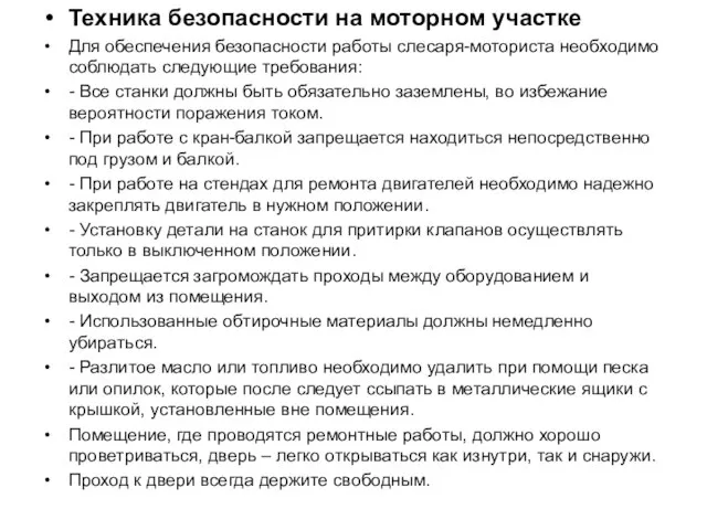 Техника безопасности на моторном участке Для обеспечения безопасности работы слесаря-моториста необходимо