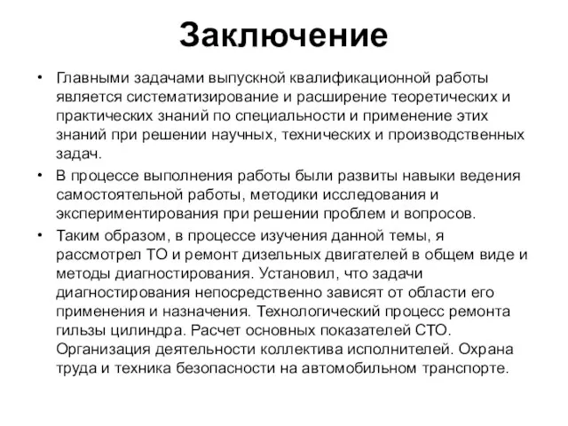 Заключение Главными задачами выпускной квалификационной работы является систематизирование и расширение теоретических