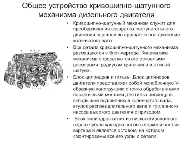 Общее устройство кривошипно-шатунного механизма дизельного двигателя Кривошипно-шатунный механизм служит для преобразования