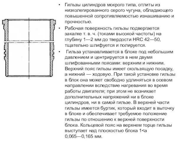 Гильзы цилиндров мокрого типа, отлиты из низколегированного серого чугуна, обладающего повышенной