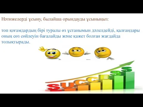 Нәтижелерді ұсыну, былайша орындауды ұсыныңыз: топ қоғамдардың бірі туралы өз ұстанымын