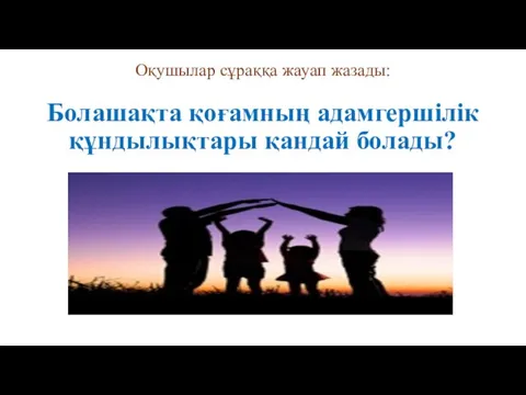 Болашақта қоғамның адамгершілік құндылықтары қандай болады? Оқушылар сұраққа жауап жазады: