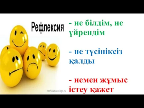 - не білдім, не үйрендім - не түсініксіз қалды - немен жұмыс істеу қажет