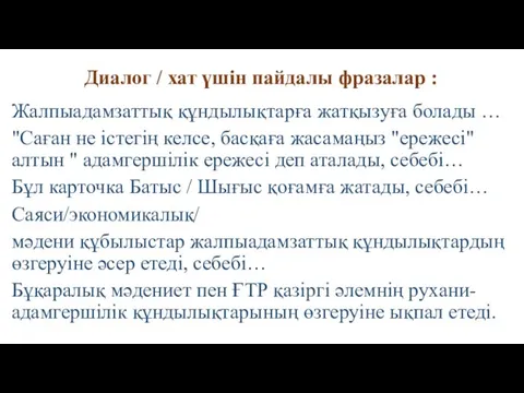 Диалог / хат үшін пайдалы фразалар : Жалпыадамзаттық құндылықтарға жатқызуға болады