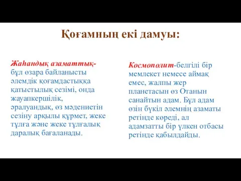 Жаһандық азаматтық-бұл өзара байланысты әлемдік қоғамдастыққа қатыстылық сезімі, онда жауапкершілік, әралуандық,