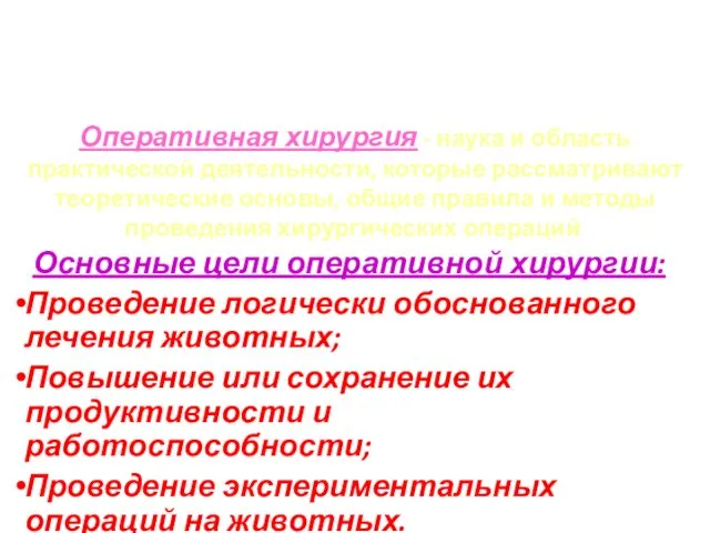 Оперативная хирургия - наука и область практической деятельности, которые рассматривают теоретические