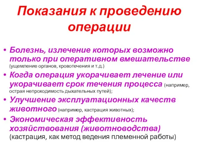 Показания к проведению операции Болезнь, излечение которых возможно только при оперативном