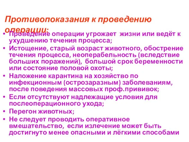 Противопоказания к проведению операции: Проведение операции угрожает жизни или ведёт к