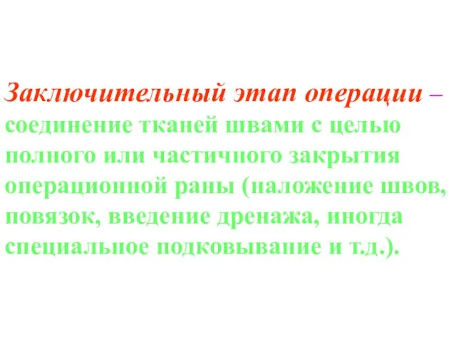 Заключительный этап операции – соединение тканей швами с целью полного или