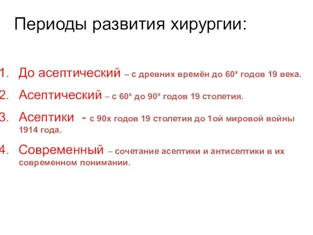 Периоды развития хирургии: До асептический – с древних времён до 60х