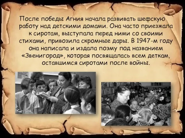 После победы Агния начала развивать шефскую работу над детскими домами. Она