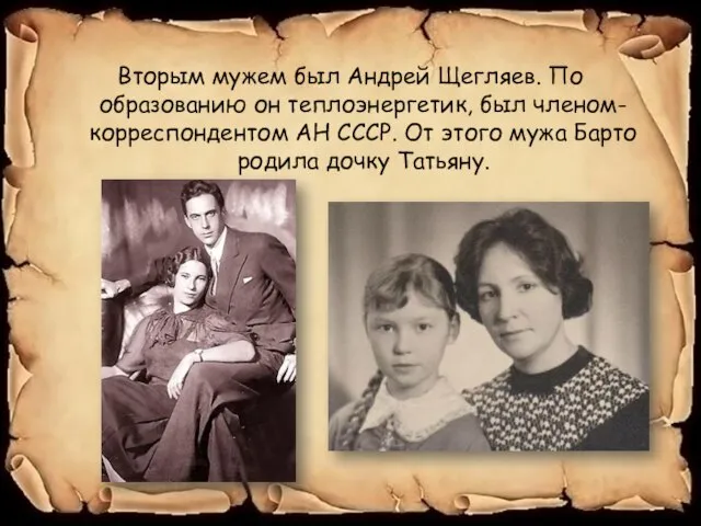 Вторым мужем был Андрей Щегляев. По образованию он теплоэнергетик, был членом-корреспондентом