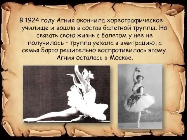 В 1924 году Агния окончила хореографическое училище и вошла в состав