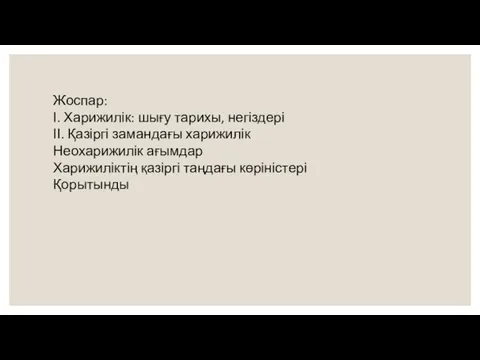 Жоспар: І. Харижилік: шығу тарихы, негіздері ІІ. Қазіргі замандағы харижилік Неохарижилік