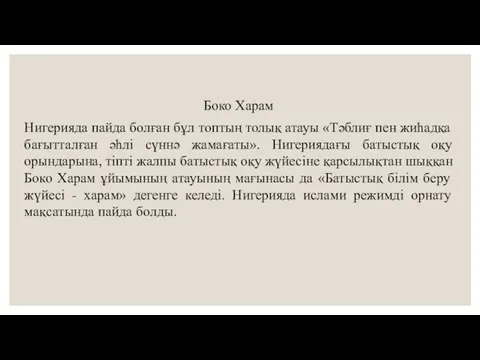 Боко Харам Нигерияда пайда болған бұл топтың толық атауы «Тәблиғ пен