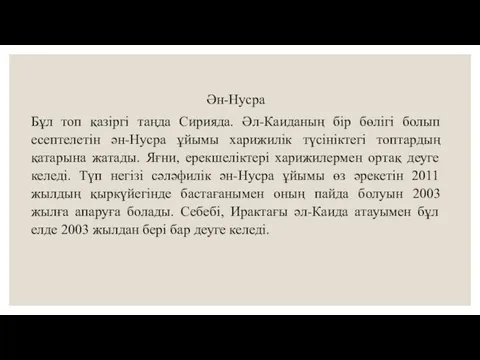 Ән-Нусра Бұл топ қазіргі таңда Сирияда. Әл-Каиданың бір бөлігі болып есептелетін