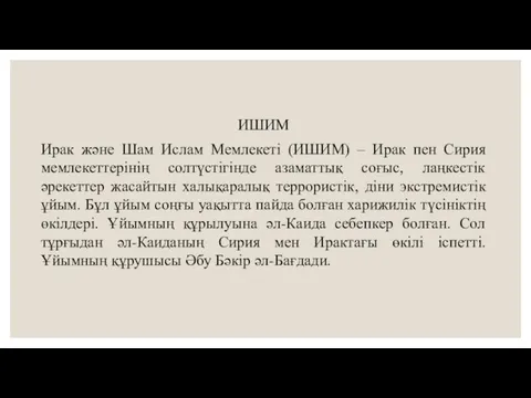 ИШИМ Ирак және Шам Ислам Мемлекеті (ИШИМ) – Ирак пен Сирия