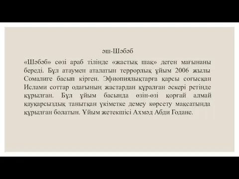 әш-Шәбәб «Шәбәб» сөзі араб тілінде «жастық шақ» деген мағынаны береді. Бұл