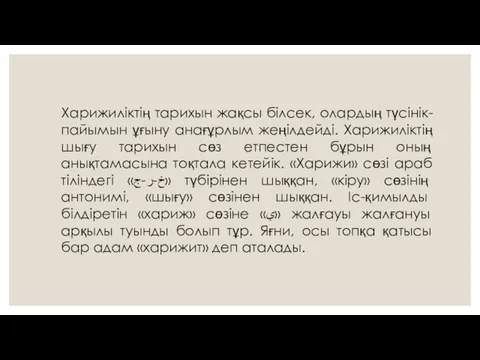 Харижиліктің тарихын жақсы білсек, олардың түсінік-пайымын ұғыну анағұрлым жеңілдейді. Харижиліктің шығу