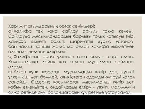 Харижит ағымдарының ортақ сенімдері: а) Халифа тек қана сайлау аркылы таққа