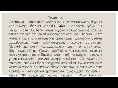 Сәләфия Сәләфия - сөздіктегі мағынасы «алғашқылар, бұрын келгендер» болып келетін «سَلَفٌ»