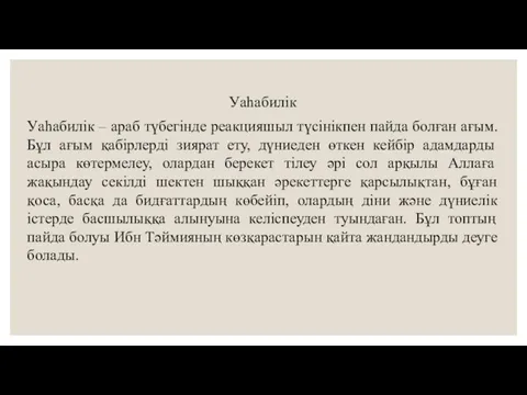 Уаһабилік Уаһабилік – араб түбегінде реакцияшыл түсінікпен пайда болған ағым. Бұл