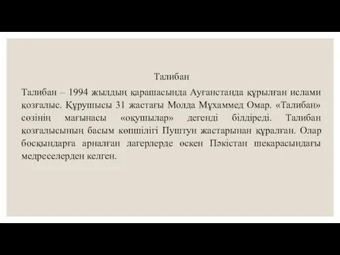 Талибан Талибан – 1994 жылдың қарашасында Ауғанстанда құрылған ислами қозғалыс. Құрушысы