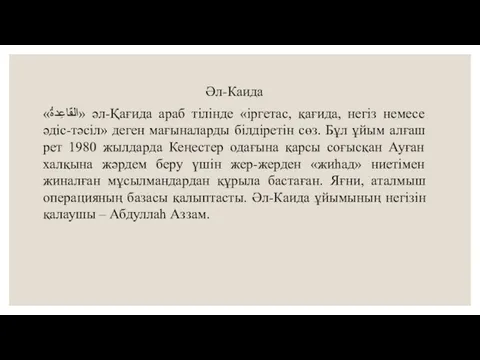 Әл-Каида «القَاعِدةُ» әл-Қағида араб тілінде «іргетас, қағида, негіз немесе әдіс-тәсіл» деген