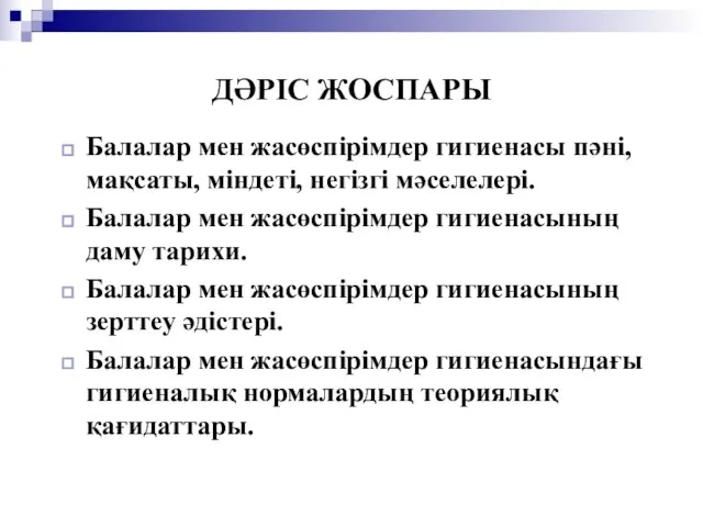 ДӘРІС ЖОСПАРЫ Балалар мен жасөспірімдер гигиенасы пəні, мақсаты, міндеті, негізгі мəселелері.