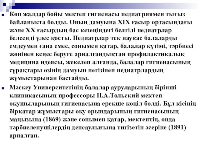 Көп жалдар бойы мектеп гигиенасы педиатриямен тығыз байланыста болды. Оның дамуына