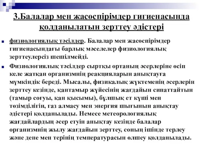 3.Балалар мен жасөспірімдер гигиенасында қолданылатын зерттеу әдістері физиологиялық тәсілдер. Балалар мен