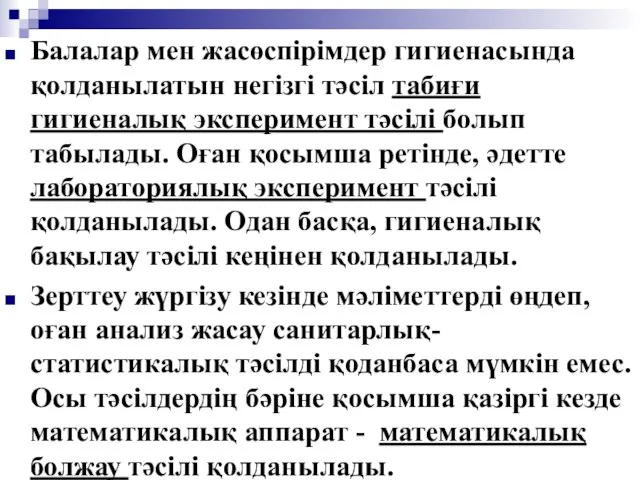 Балалар мен жасөспiрiмдер гигиенасында қолданылатын негiзгi тәсiл табиғи гигиеналық эксперимент тәсiлi