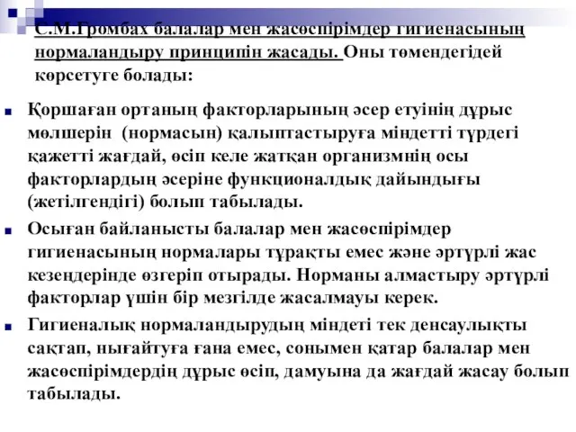 С.М.Громбах балалар мен жасөспiрiмдер гигиенасының нормаландыру принципiн жасады. Оны төмендегiдей көрсетуге