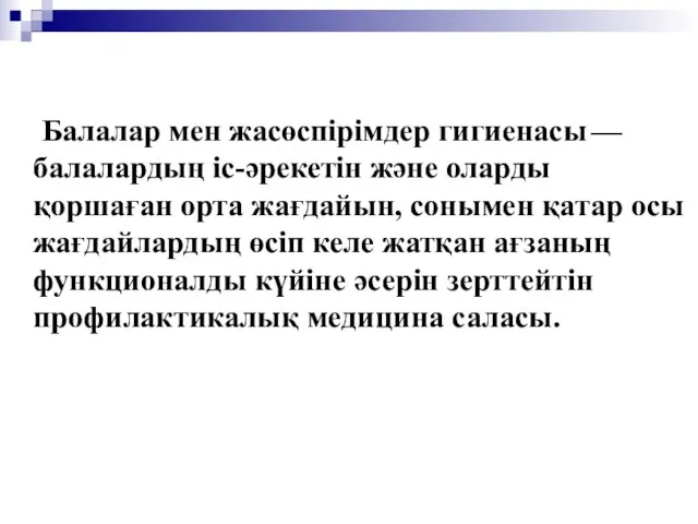 Балалар мен жасөспірімдер гигиенасы — балалардың іс-әрекетін және оларды қоршаған орта