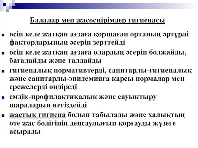 Балалар мен жасөспірімдер гигиенасы өсіп келе жатқан ағзаға қоршаған ортаның әртүрлі