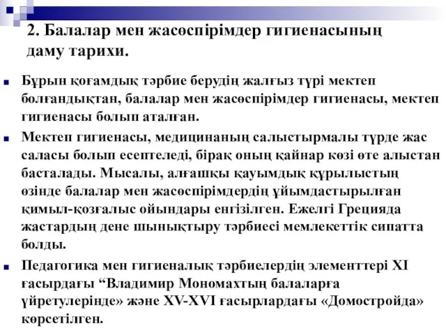 2. Балалар мен жасөспірімдер гигиенасының даму тарихи. Бұрын қоғамдық тәрбие берудің