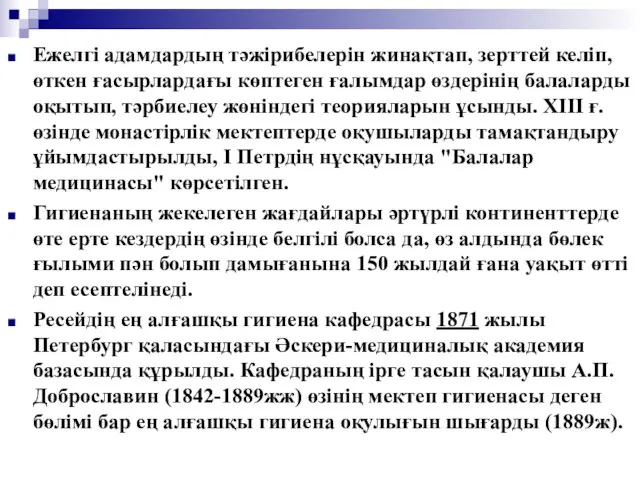 Ежелгі адамдардың тәжірибелерін жинақтап, зерттей келіп, өткен ғасырлардағы көптеген ғалымдар өздерінің