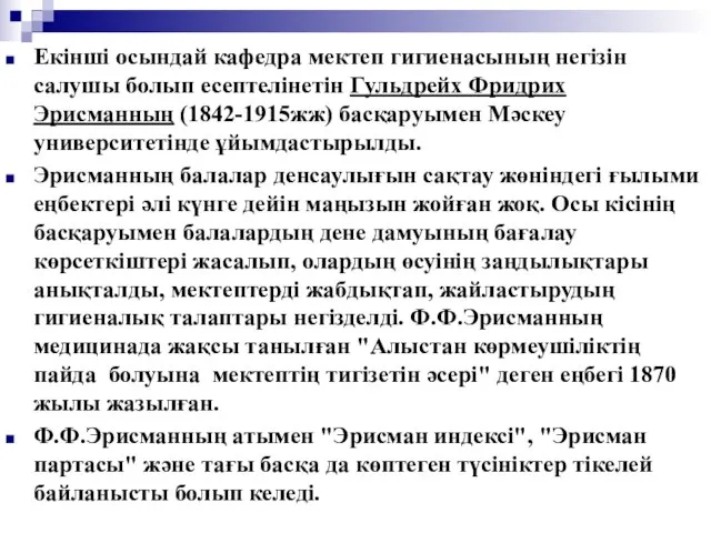 Екінші осындай кафедра мектеп гигиенасының негiзiн салушы болып есептелінетін Гульдрейх Фридрих