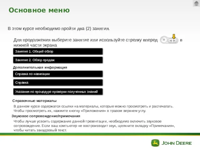 Основное меню В этом курсе необходимо пройти два (2) занятия. Справка