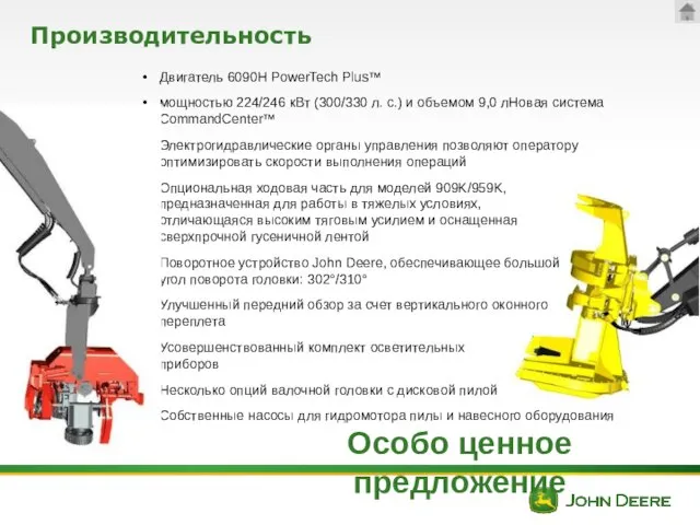 Производительность Двигатель 6090H PowerTech Plus™ мощностью 224/246 кВт (300/330 л. с.)