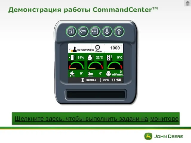 Демонстрация работы CommandCenter™ Щелкните здесь, чтобы выполнить задачи на мониторе