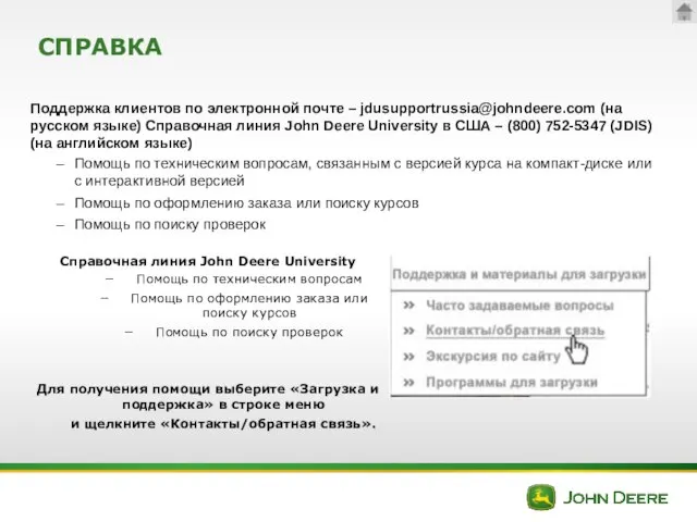 СПРАВКА Поддержка клиентов по электронной почте – jdusupportrussia@johndeere.com (на русском языке)