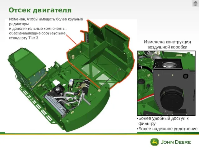 Отсек двигателя Более удобный доступ к фильтру Более надежное уплотнение Изменена