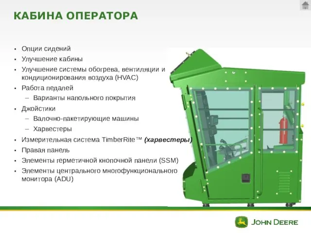 КАБИНА ОПЕРАТОРА Опции сидений Улучшение кабины Улучшение системы обогрева, вентиляции и