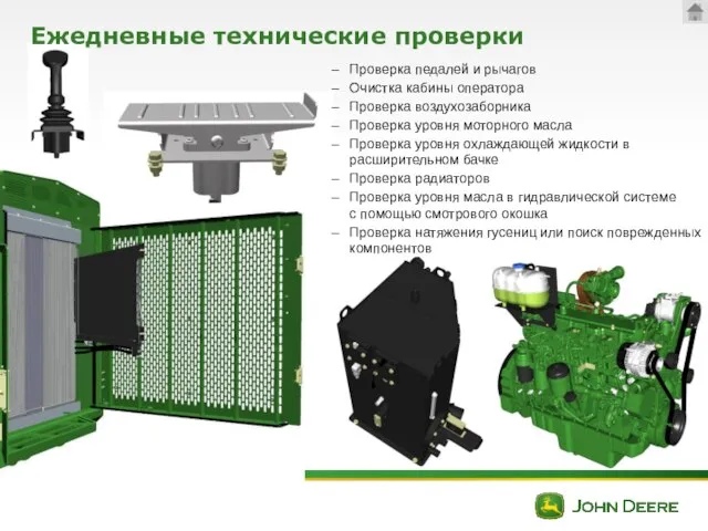 Ежедневные технические проверки Проверка педалей и рычагов Очистка кабины оператора Проверка