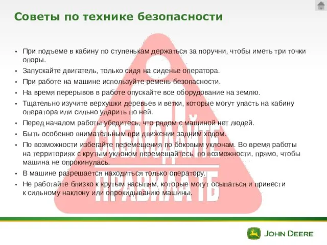 Советы по технике безопасности При подъеме в кабину по ступенькам держаться