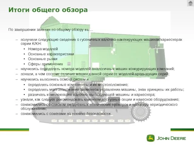 Итоги общего обзора По завершении занятия по общему обзору вы… получили