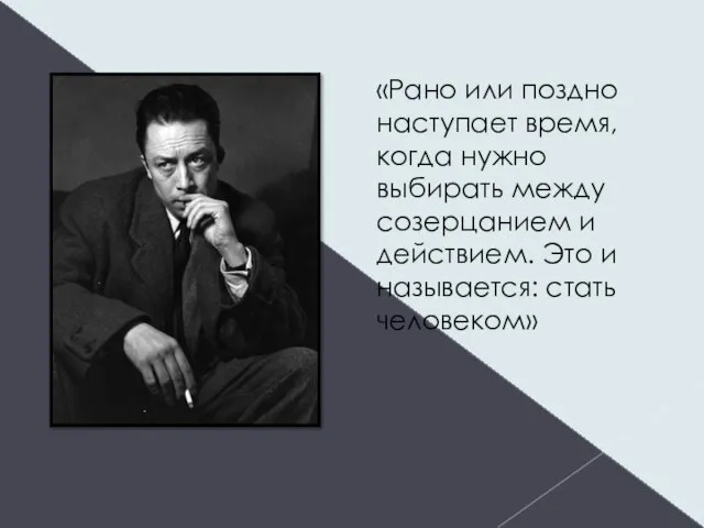 «Рано или поздно наступает время, когда нужно выбирать между созерцанием и