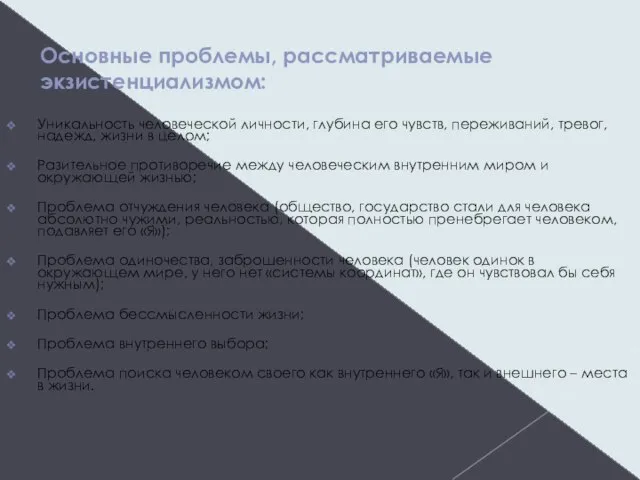 Основные проблемы, рассматриваемые экзистенциализмом: Уникальность человеческой личности, глубина его чувств, переживаний,