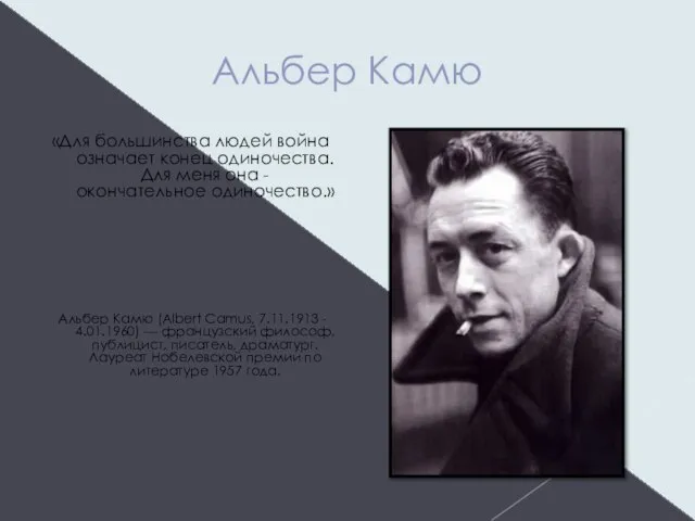 Альбер Камю «Для большинства людей война означает конец одиночества. Для меня